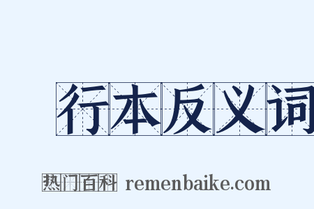 單行本反义词是什么意思的图片